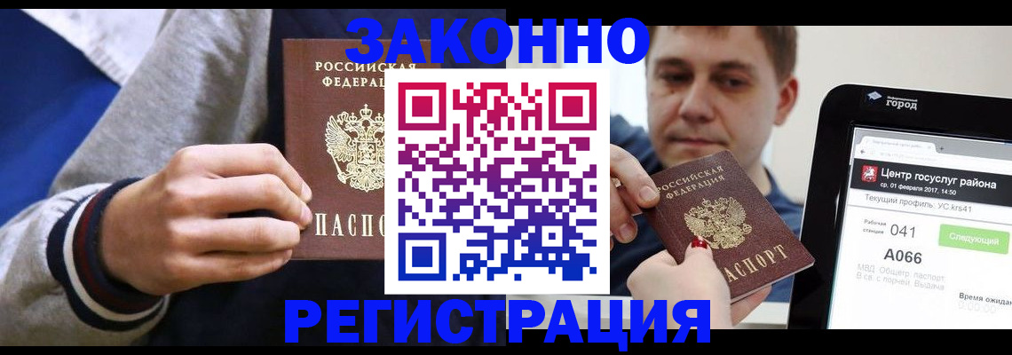 купить прописку в Домодедово