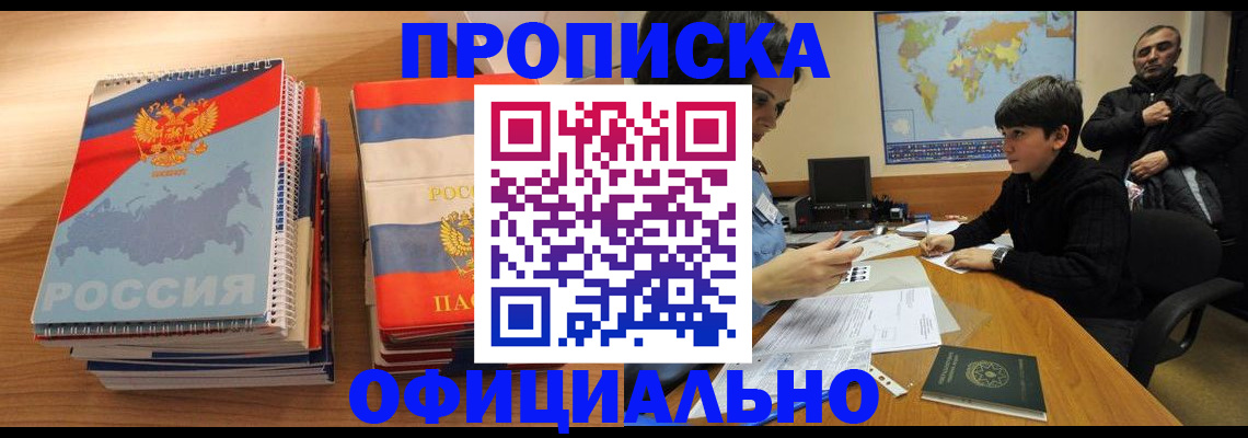 прописка в Домодедово